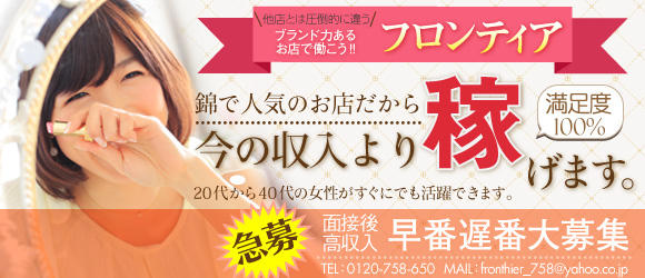 FRONTIER(フロンティア)