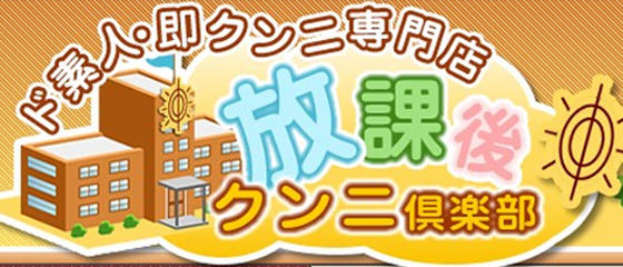 放課後クンニ倶楽部
