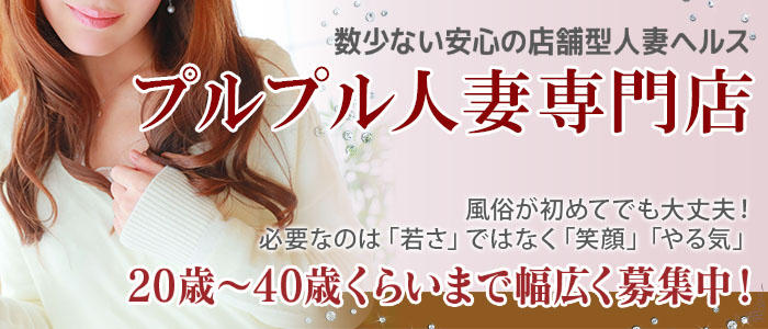 プルプル人妻専門店