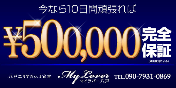 My Lover 八戸