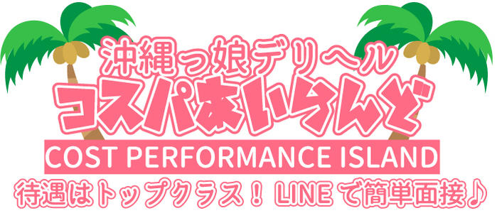 コスパあいらんど