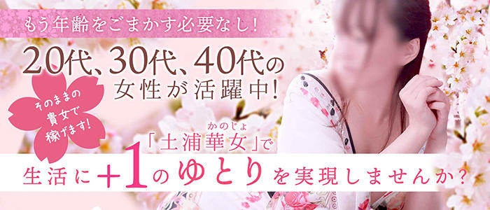 華女 土浦店(YESグループ)