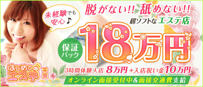 千葉はじめてのエステ