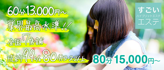 すごいエステ 横浜店