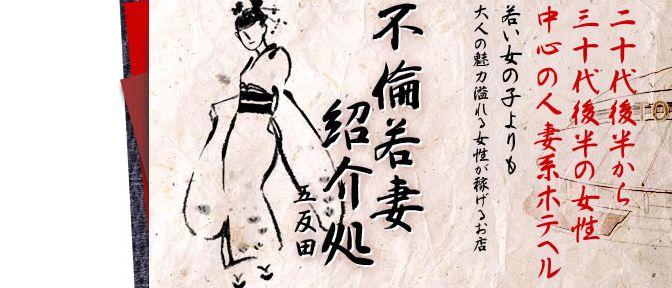 不倫若妻紹介処 五反田店