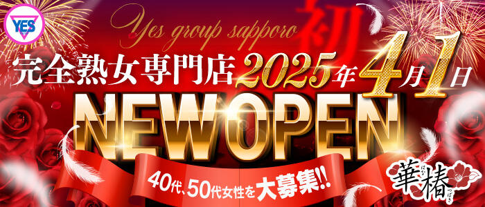 華椿(YESグループ)