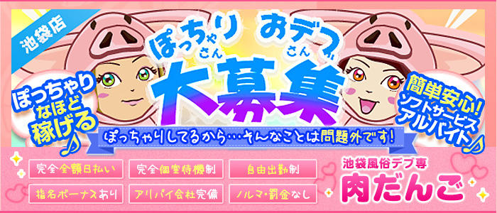 池袋デブ専・肉だんご