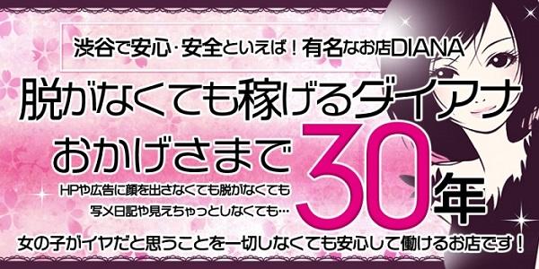 渋谷M性感ダイアナ